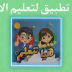 Kids Learning App – تطبيق تعليم الاطفال